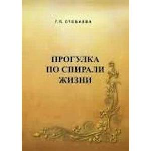 Фото Прогулка по спирали жизни