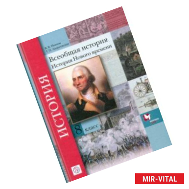 Фото Всеобщая история. 8 класс. Учебное пособие
