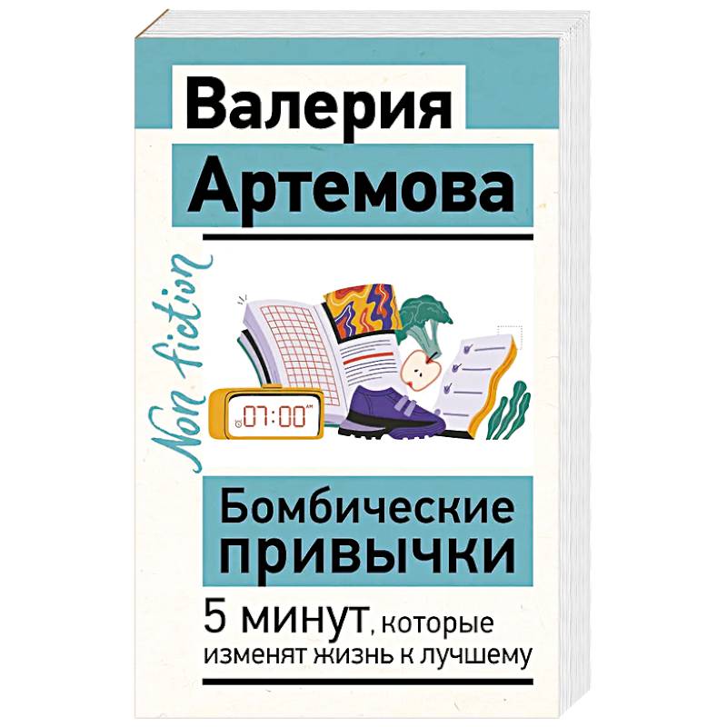 Фото Бомбические привычки. 5 минут, которые изменят жизнь к лучшему
