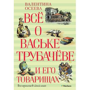 Фото Все о Ваське Трубачеве и его товарищах
