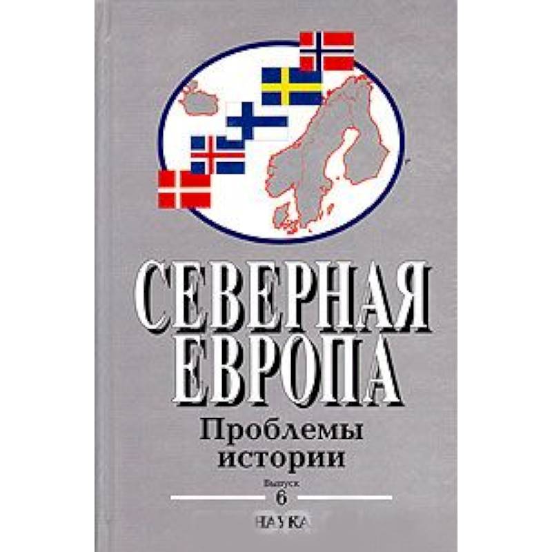 Фото Северная Европа: Проблемы истории. Выпуск 6