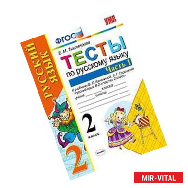 Фото Тесты по русскому языку. 2 класс. Часть 1. К учебнику Канакиной В.П., Горецкого В.Г. 'Русский язык. 2 класс'. ФГОС
