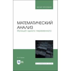 Фото Математический анализ. Функция одного переменного