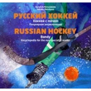Фото Русский хоккей. Хоккей с мячом. Популярная энциклопедия