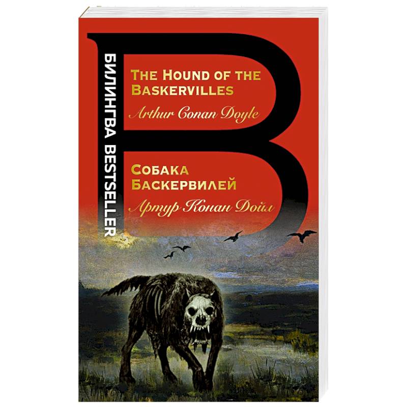 Фото Собака Баскервилей. The Hound of the Baskervilles