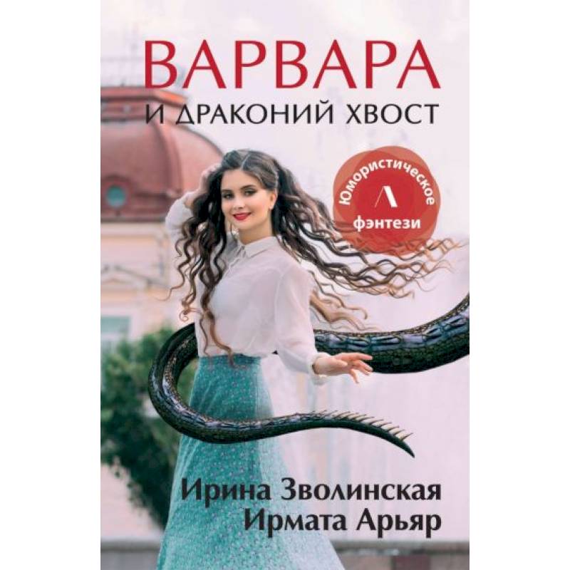 Фото Варвара и драконий хвост