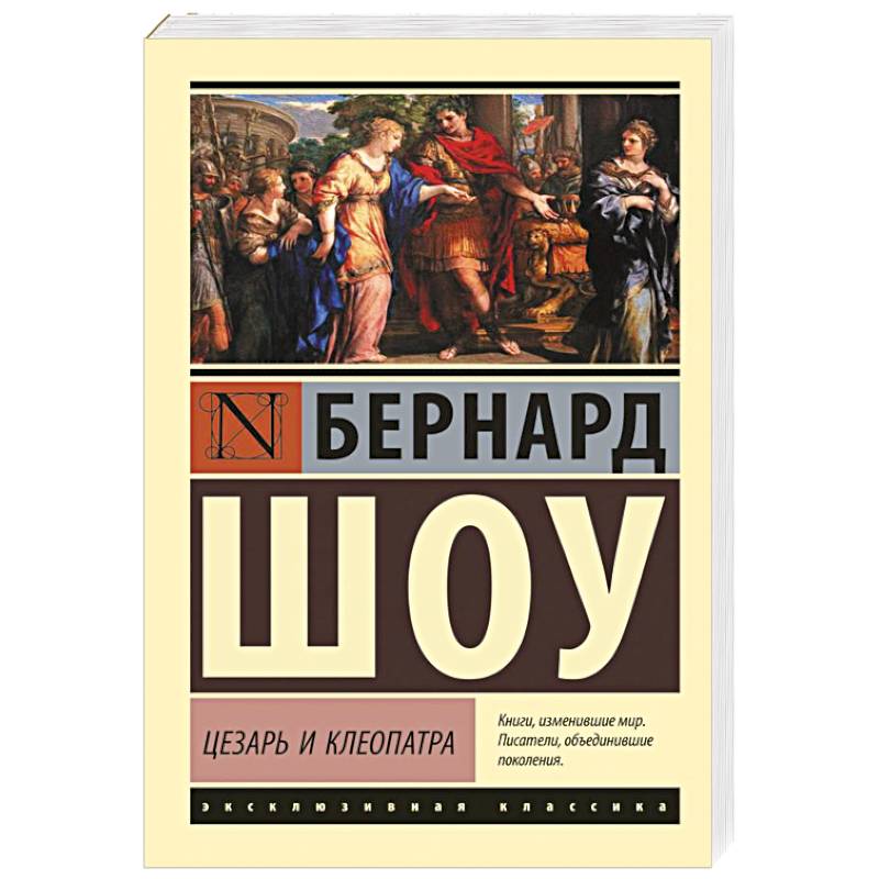 Фото Цезарь и Клеопатра