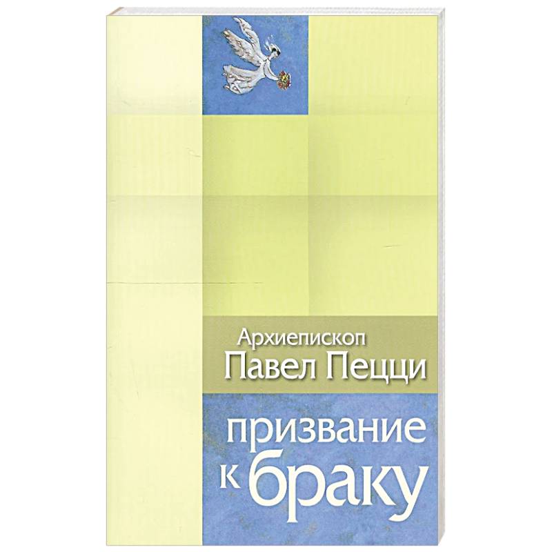 Фото Призвание к браку. Размышления о браке и любви