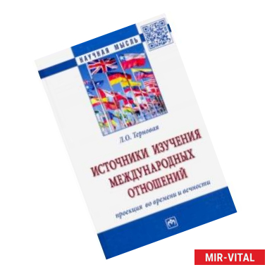 Фото Источники изучения международных отношений: проекция во времени и вечности. Монография