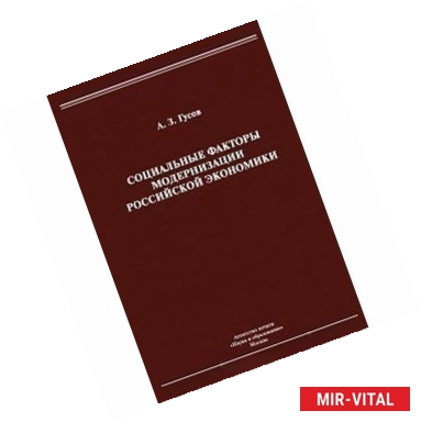 Фото Социальные факторы модернизации российской экономики. Монография