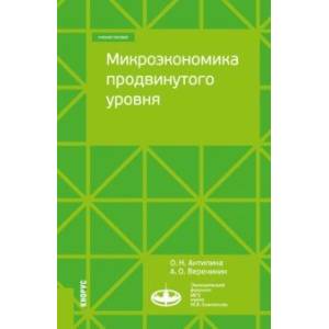 Фото Микроэкономика продвинутого уровня. Учебное пособие