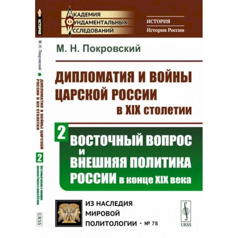 Фото Дипломатия и войны царской России в XIX столетии. Восточный вопрос и внешняя политика России в конце XIX века