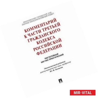 Фото Комментарий к части третьей Гражданского Кодекса Российской Федерации (постатейный научно-практический)