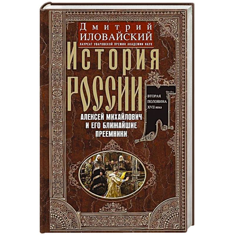 Фото История России. Алексей Михайлович и его ближайшие преемники. Вторая половина XVII века