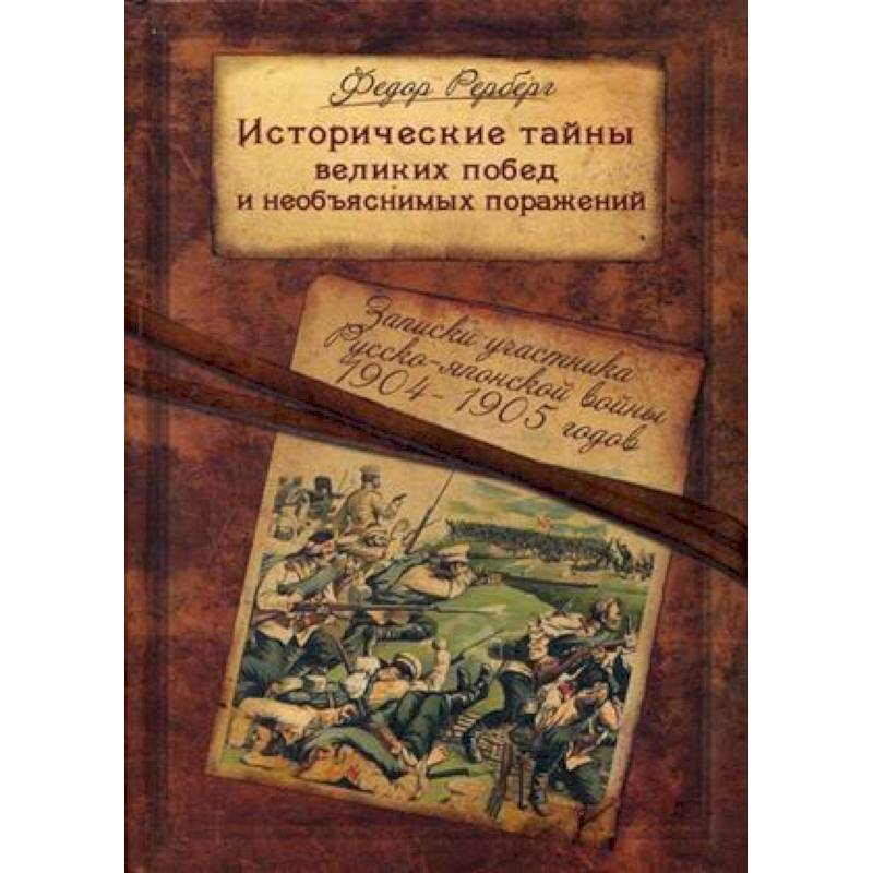 Фото Исторические тайны великих побед и необъяснимых поражений. Записки участника Русско-японской войны