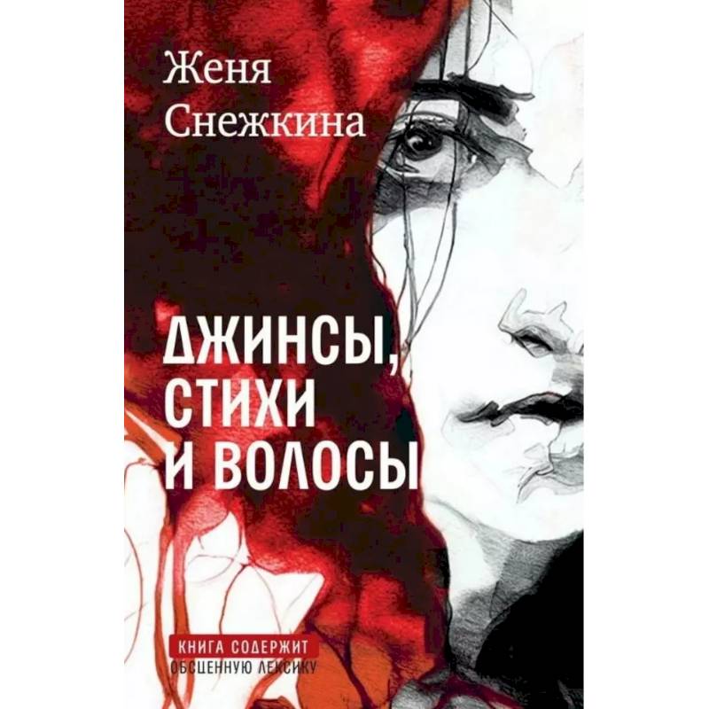 Фото Джинсы, стихи и волосы: роман