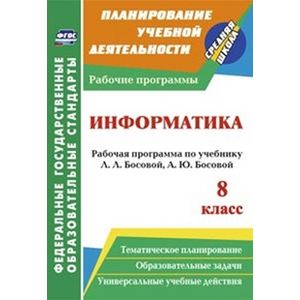 Фото Информатика. 8 класс. Рабочая программа по учебнику Л.Л. Босовой