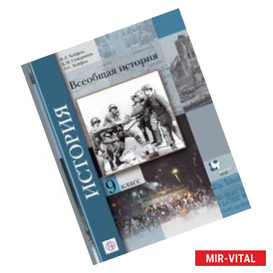 Фото Всеобщая история. 9 класс. Учебник