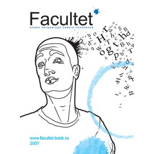 Фото Facultet. Новая литература нового поколения