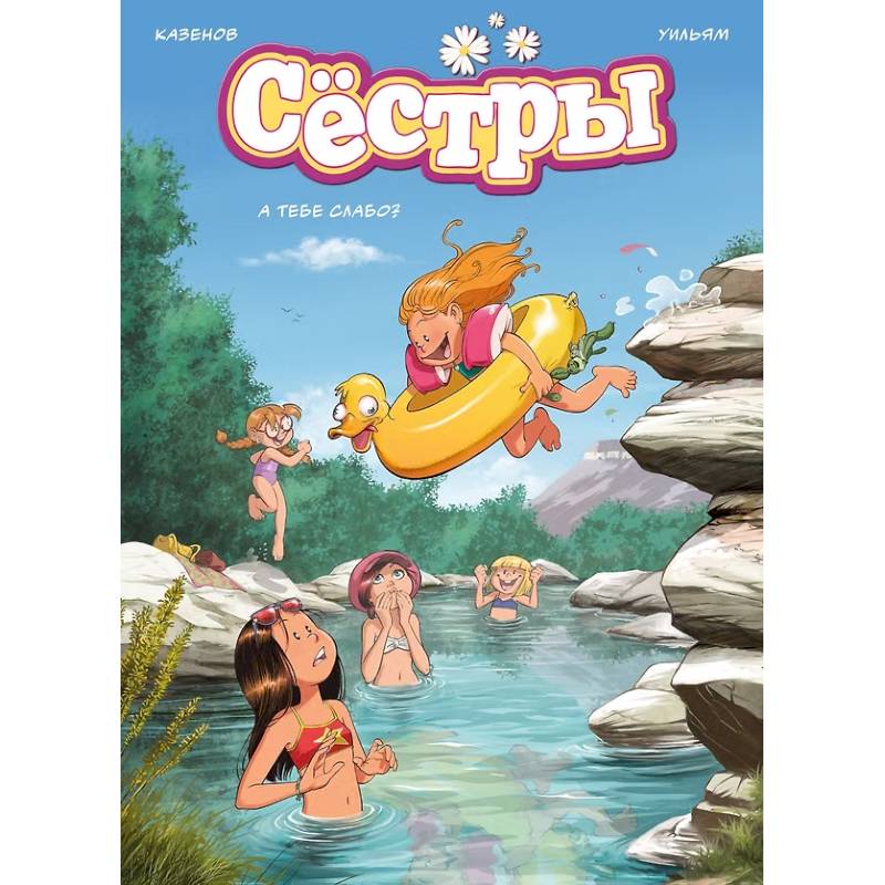 Фото Сёстры. А тебе слабо? Книга 8