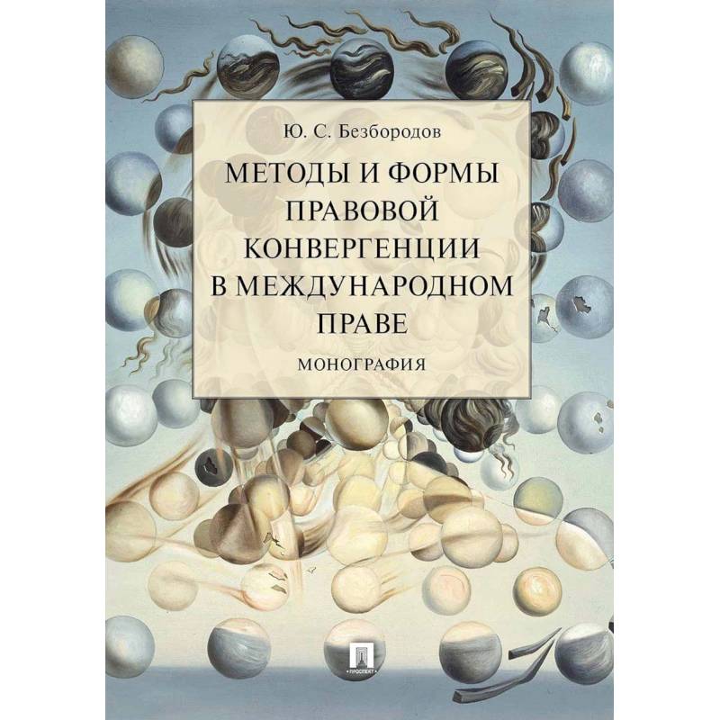 Фото Методы и формы правовой конвергенции в международном праве.Монография