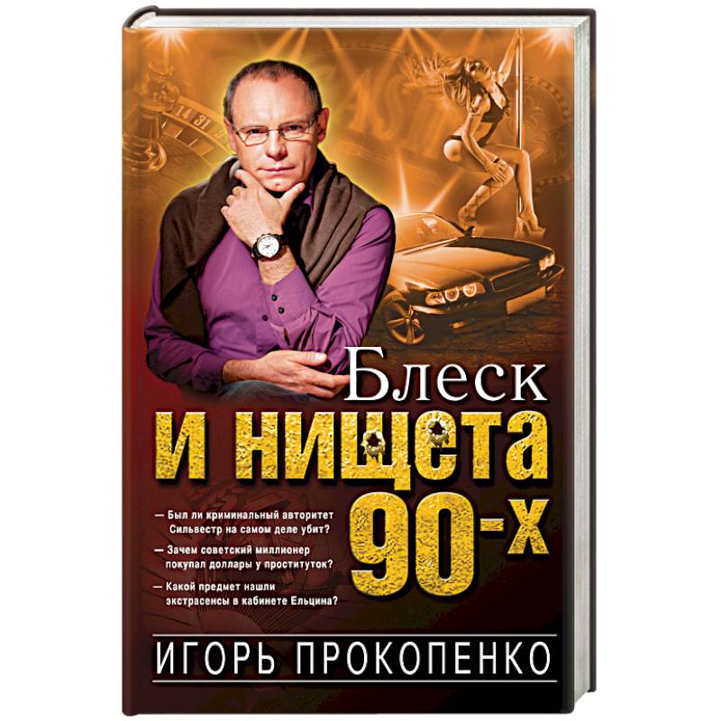 Фото Блеск и нищета 90-х