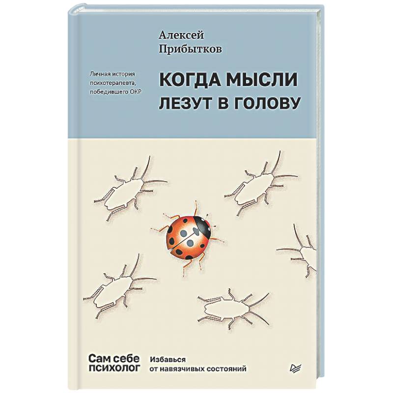 Фото Когда мысли лезут в голову. Избавься от навязчивых состояний