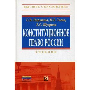 Фото Конституционное право России. Учебник
