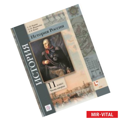 Фото История России. 11 класс. Базовый и углубленный уровни. Учебное пособие. В 2-х частях. Часть 2. ФГОС