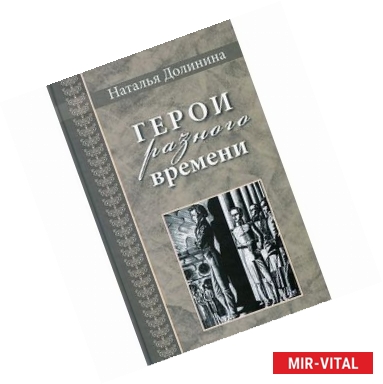 Фото Герои разного времени