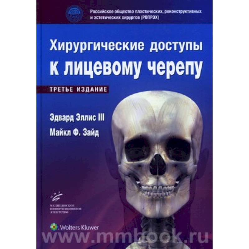 Фото Хирургические доступы к лицевому черепу