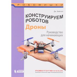 Фото Конструируем роботов. Дроны. Руководство для начинающих