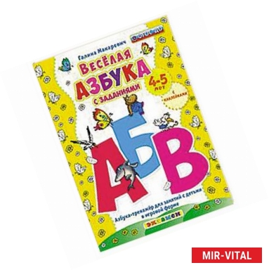 Фото Весёлая азбука с заданиями. 4-5лет. С наклейками