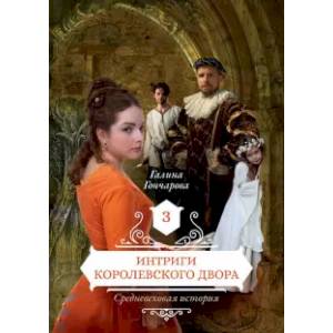 Фото Интриги королевского двора. Книга 3