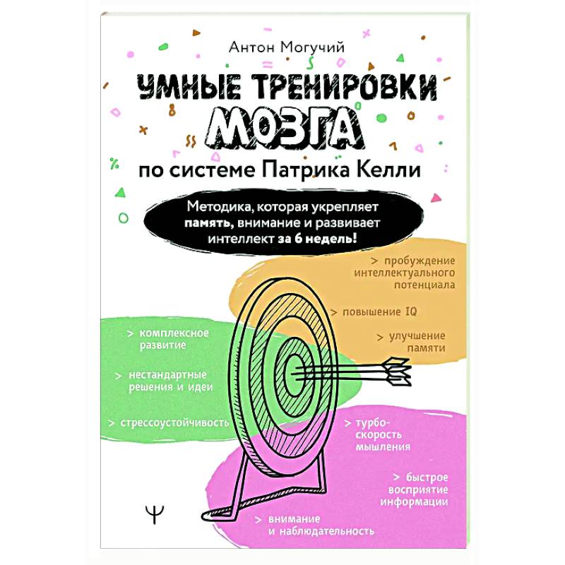 Фото Умные тренировки мозга по системе Патрика Келли. Методика, которая укрепляет память, внимание и развивает интеллект за 6 недель!