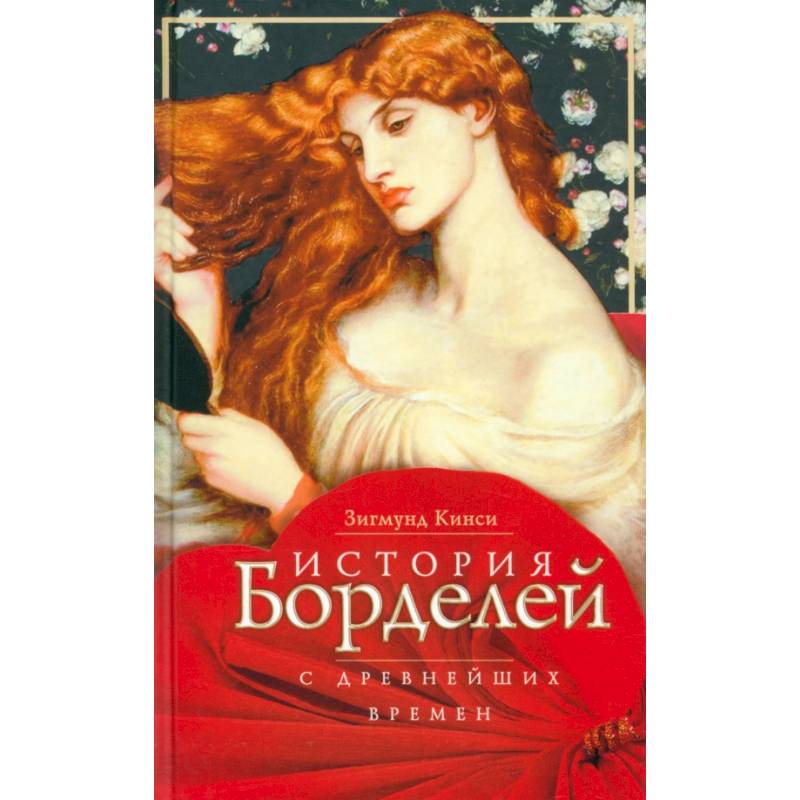 Фото История борделей с древних времен