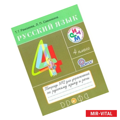 Фото Русский язык. 4 класс. Тетрадь №2 для упражнений по русскому языку и речи