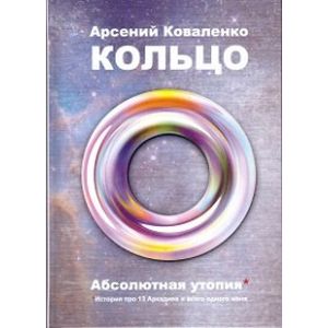 Фото Кольцо. Абсолютная утопия. История про 13 Аркадиев и всего одного меня