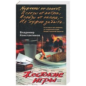 Фото Жестокие игры