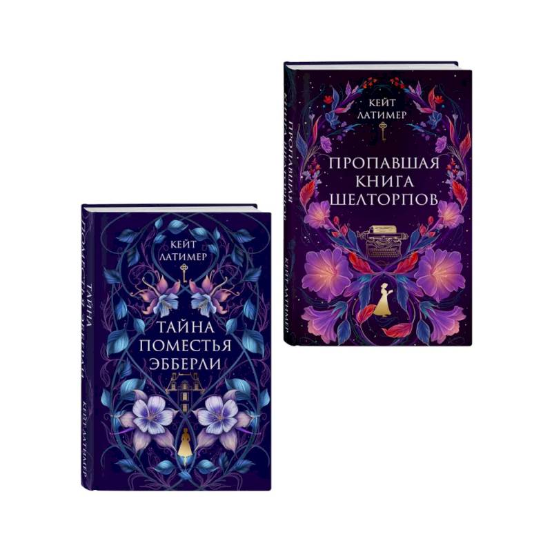 Фото Комплект из 2-х книг: Тайна поместья Эбберли + Пропавшая книга Шелторпов