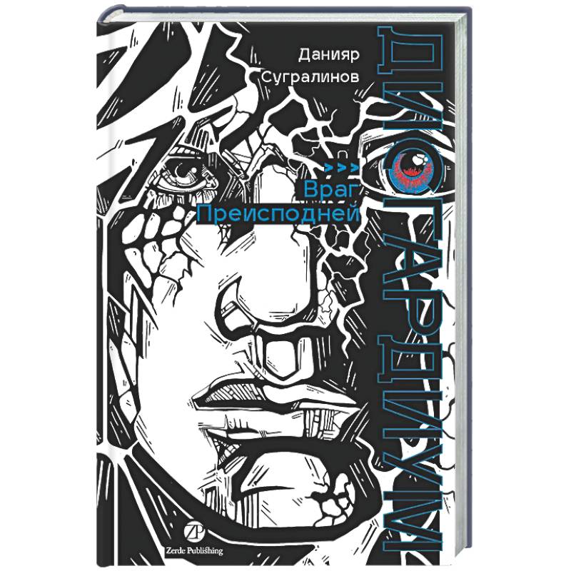 Фото Дисгардиум. Книга 8: Враг Преисподней