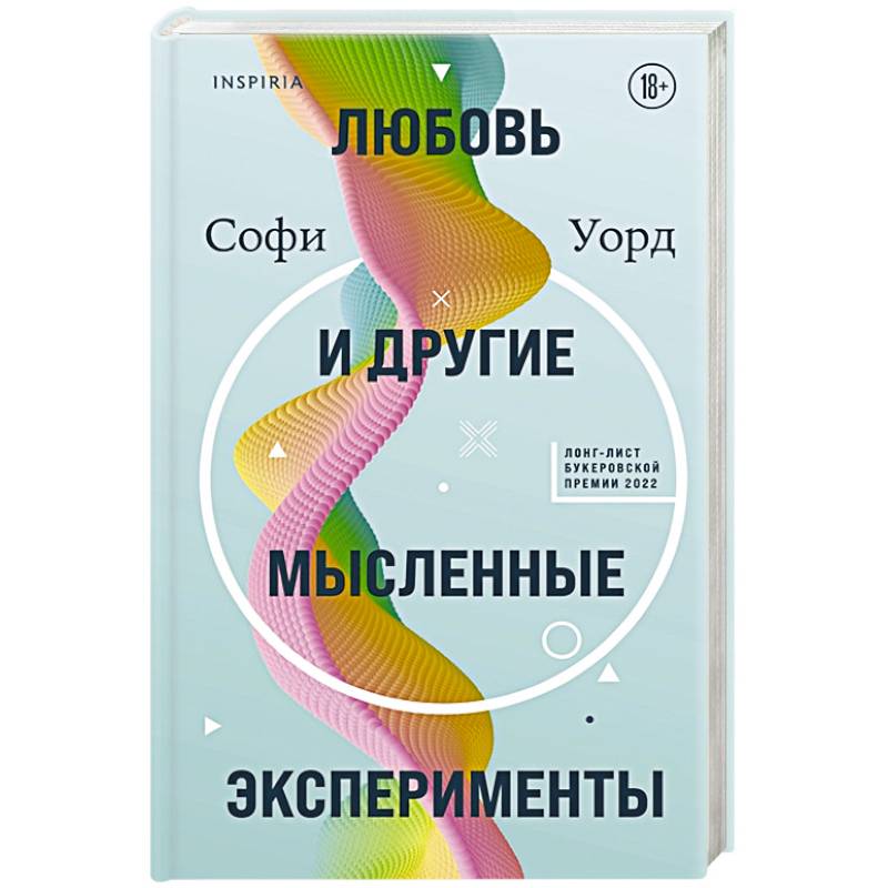 Фото Любовь и другие мысленные эксперименты