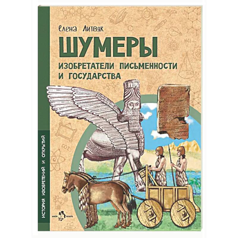 Фото Шумеры. Изобретатели письменности и государства