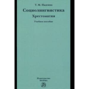 Фото Социолингвистика. Хрестоматия. Учебное пособие