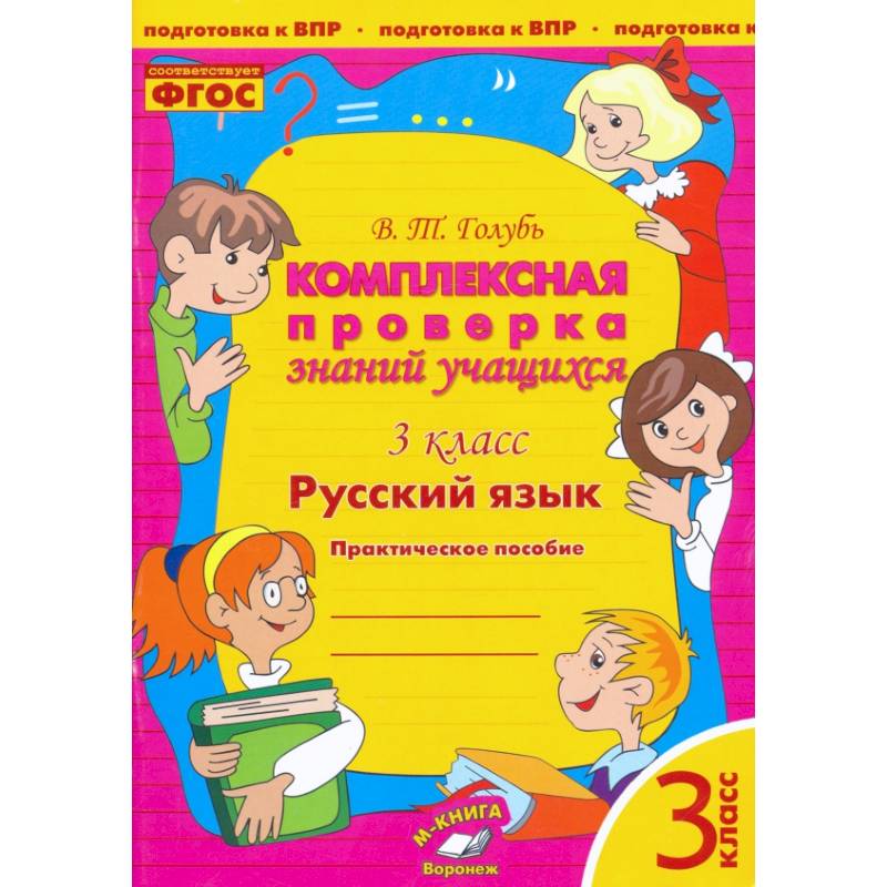 Фото Русский язык. 3 класс. Комплексная проверка знаний учащихся. Практическое пособие. ФГОС