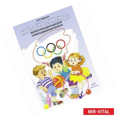 Фото Навстречу Олимпиаде. Физкультурные досуги для детей старшего дошкольного возраста