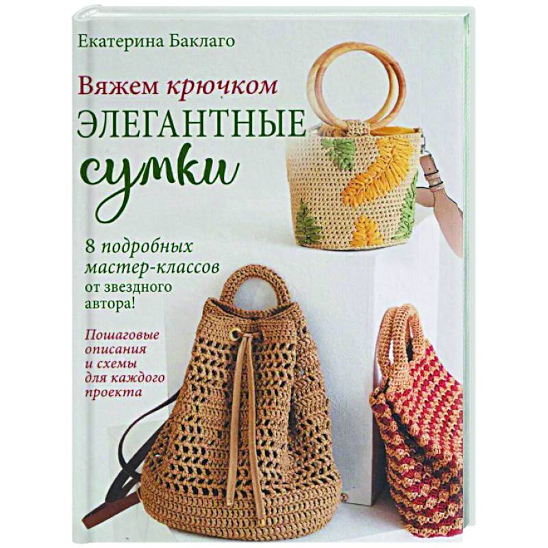 Фото Вяжем крючком элегантные сумки.8 подробных мастер-классов от звездного автора!