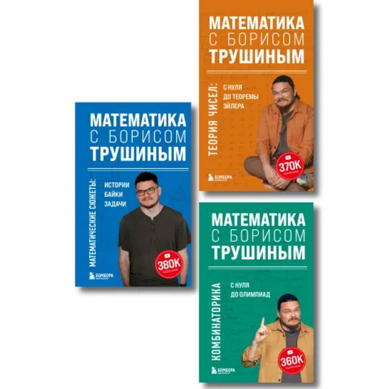 Фото Комплект из 3-х книг: Математика с Борисом Трушиным (ИК)