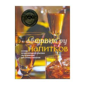 Фото Сервис напитков. Основы международной практики обслуживания для профессионалов