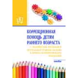 Фото Коррекционная помощь детям раннего возраста с органическим поражением центральной нервной системы в группах кратковременного пребывания